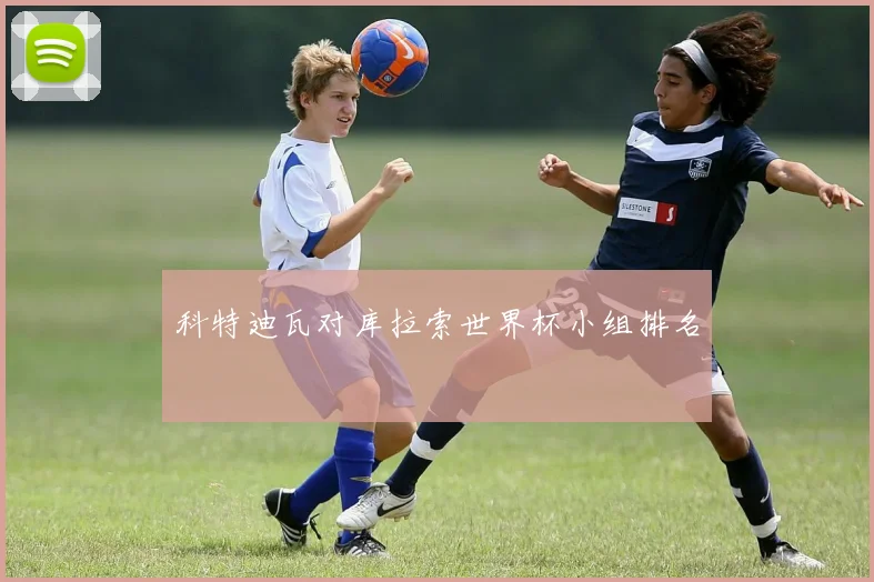 科特迪瓦对库拉索世界杯小组排名
