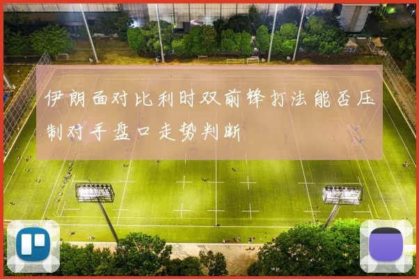 伊朗面对比利时双前锋打法能否压制对手盘口走势判断