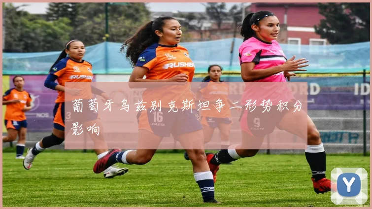 葡萄牙乌兹别克斯坦争二形势积分影响