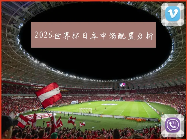 2026世界杯日本中场配置分析