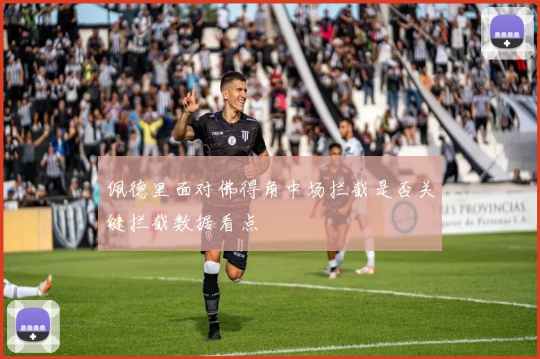 佩德里面对佛得角中场拦截是否关键拦截数据看点