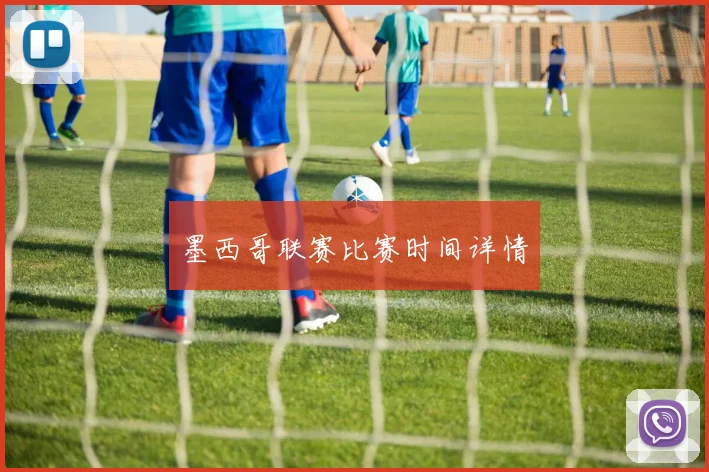 墨西哥联赛比赛时间详情