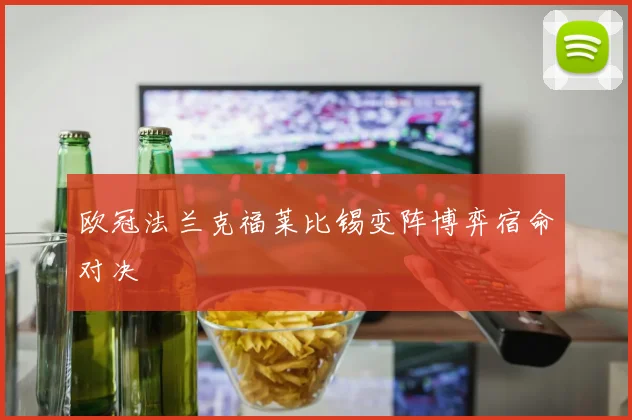 欧冠法兰克福莱比锡变阵博弈宿命对决