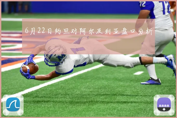 6月22日约旦对阿尔及利亚盘口分析