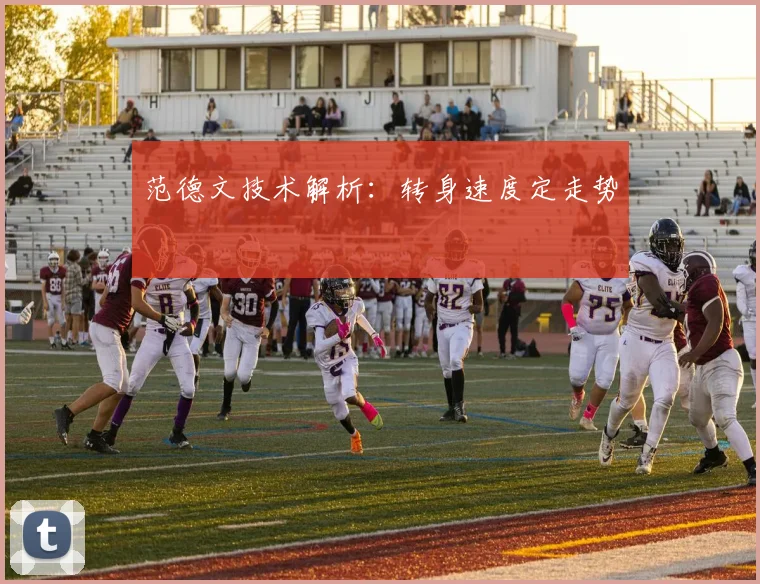 范德文技术解析：转身速度定走势