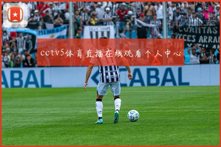 cctv5体育直播在线观看个人中心
