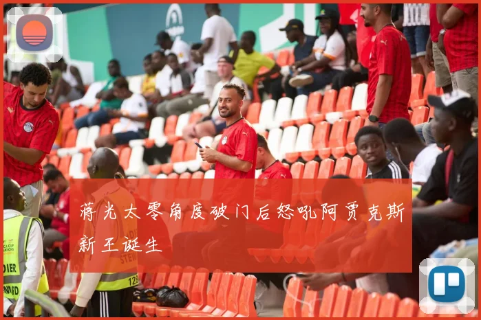 蒋光太零角度破门后怒吼阿贾克斯新王诞生