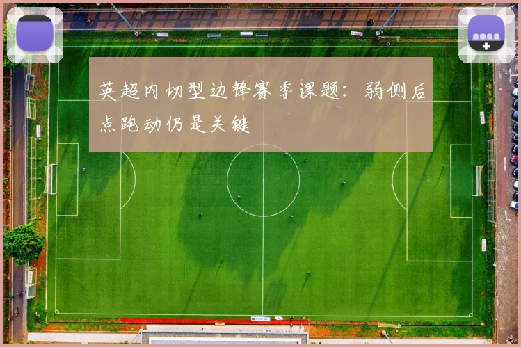英超内切型边锋赛季课题：弱侧后点跑动仍是关键