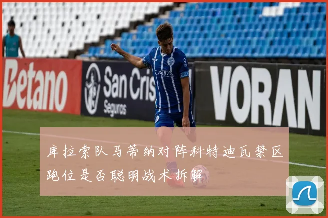 库拉索队马蒂纳对阵科特迪瓦禁区跑位是否聪明战术拆解