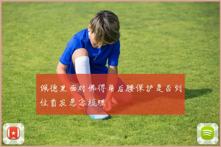 佩德里面对佛得角后腰保护是否到位首发悬念梳理