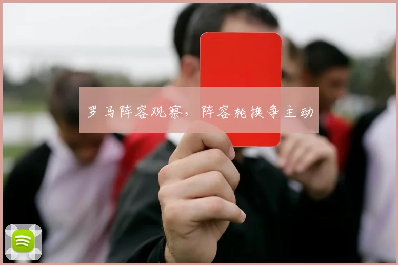 罗马阵容观察，阵容轮换争主动