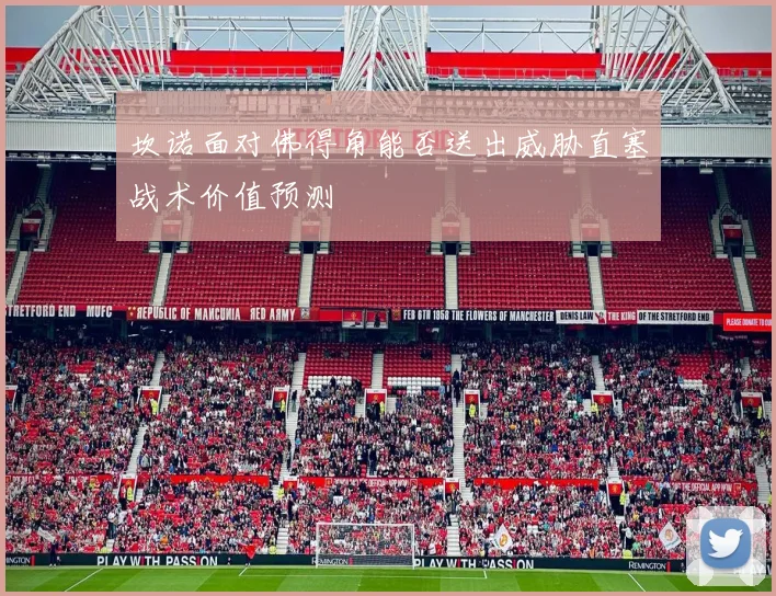 坎诺面对佛得角能否送出威胁直塞战术价值预测