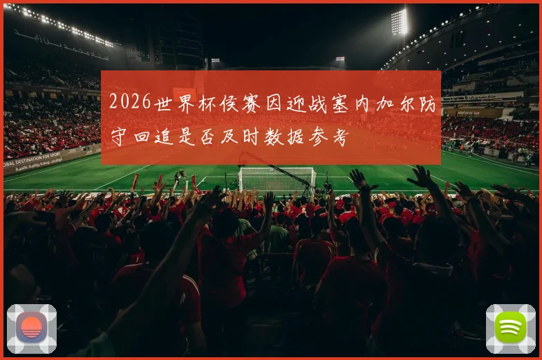 2026世界杯侯赛因迎战塞内加尔防守回追是否及时数据参考