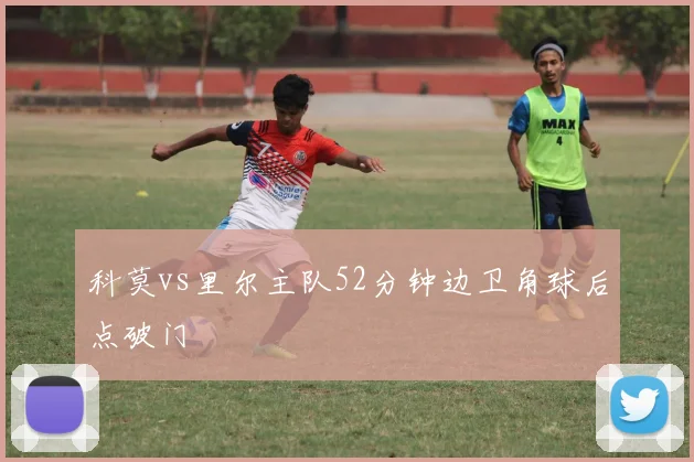 科莫vs里尔主队52分钟边卫角球后点破门