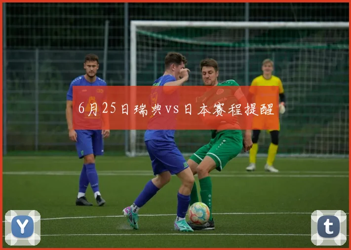 6月25日瑞典vs日本赛程提醒