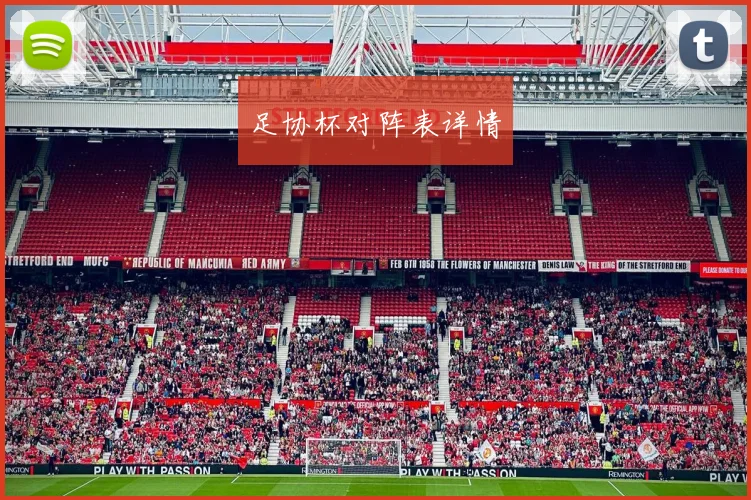 足协杯对阵表详情