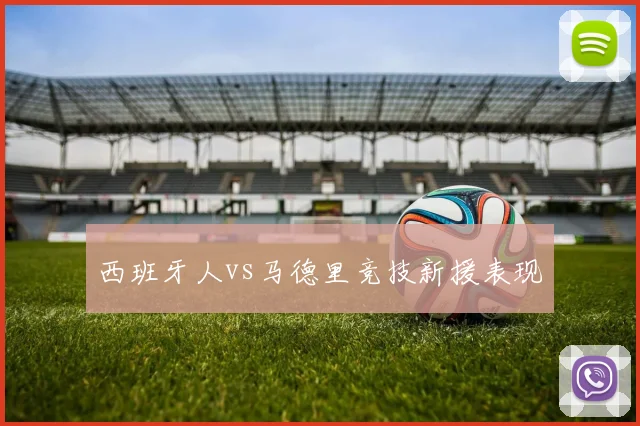西班牙人vs马德里竞技新援表现